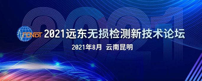2021遠(yuǎn)東無損檢測(cè)新技術(shù)論壇時(shí)間地點(diǎn) 2021遠(yuǎn)東無損檢測(cè)新技術(shù)論壇時(shí)間地點(diǎn)