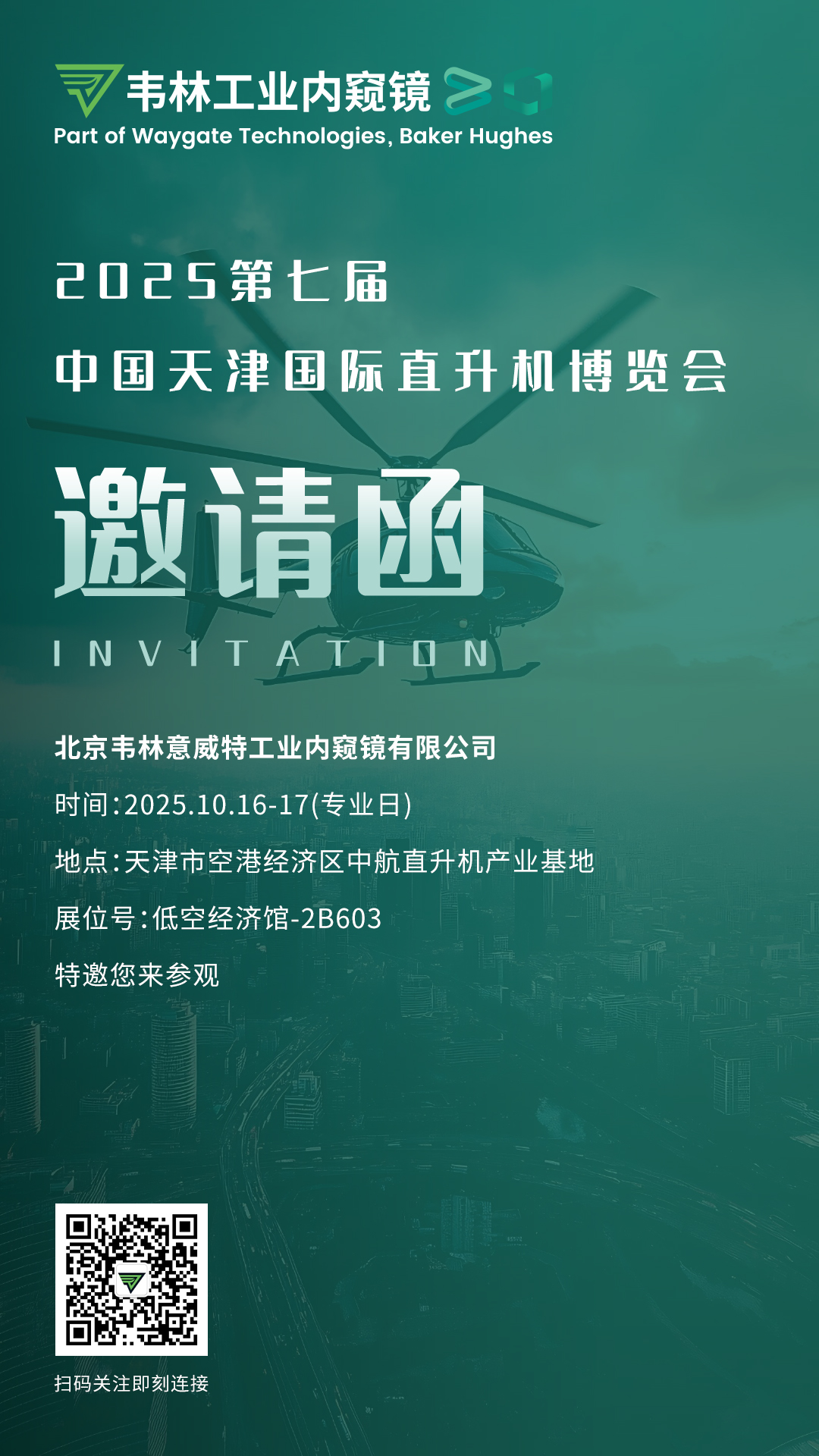 韋林工業內窺鏡誠邀您蒞臨展臺