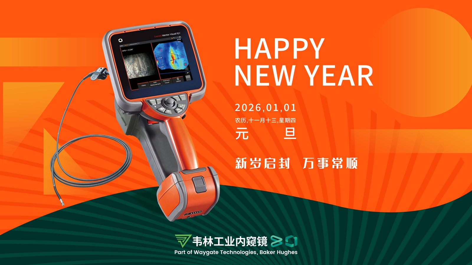 北京韋林意威特工業內窺鏡有限公司新年祝福 北京韋林意威特工業內窺鏡有限公司新年祝福