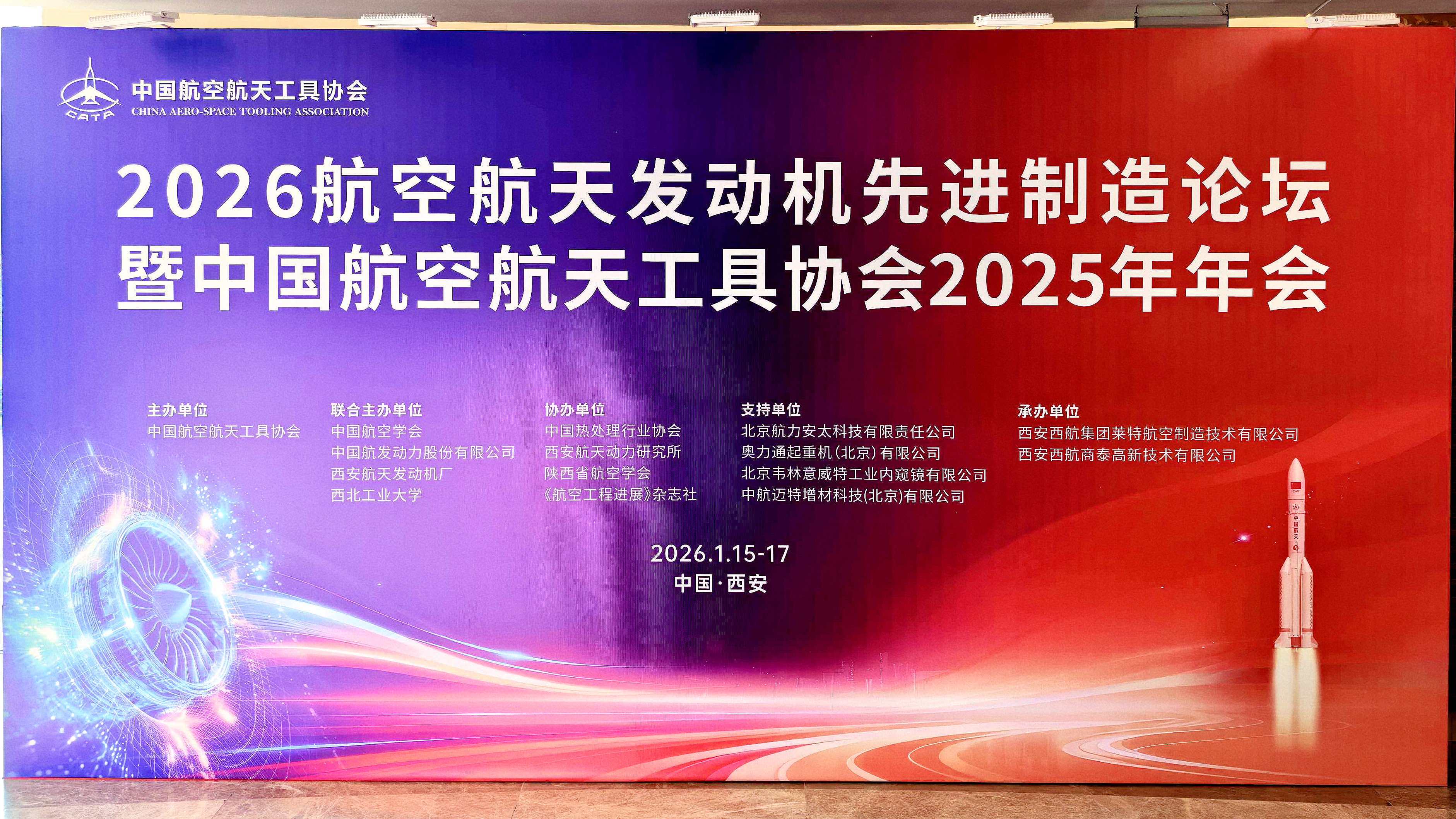 2026航空航天發動機先進制造論壇暨中國航空航天工具協會2025年年會