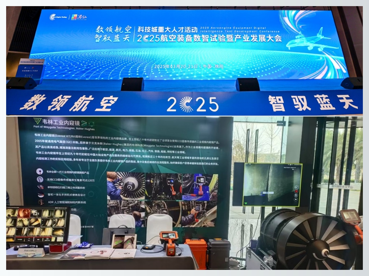 韋林工業內窺鏡亮相2025航空裝備數智試驗暨產業發展大會
