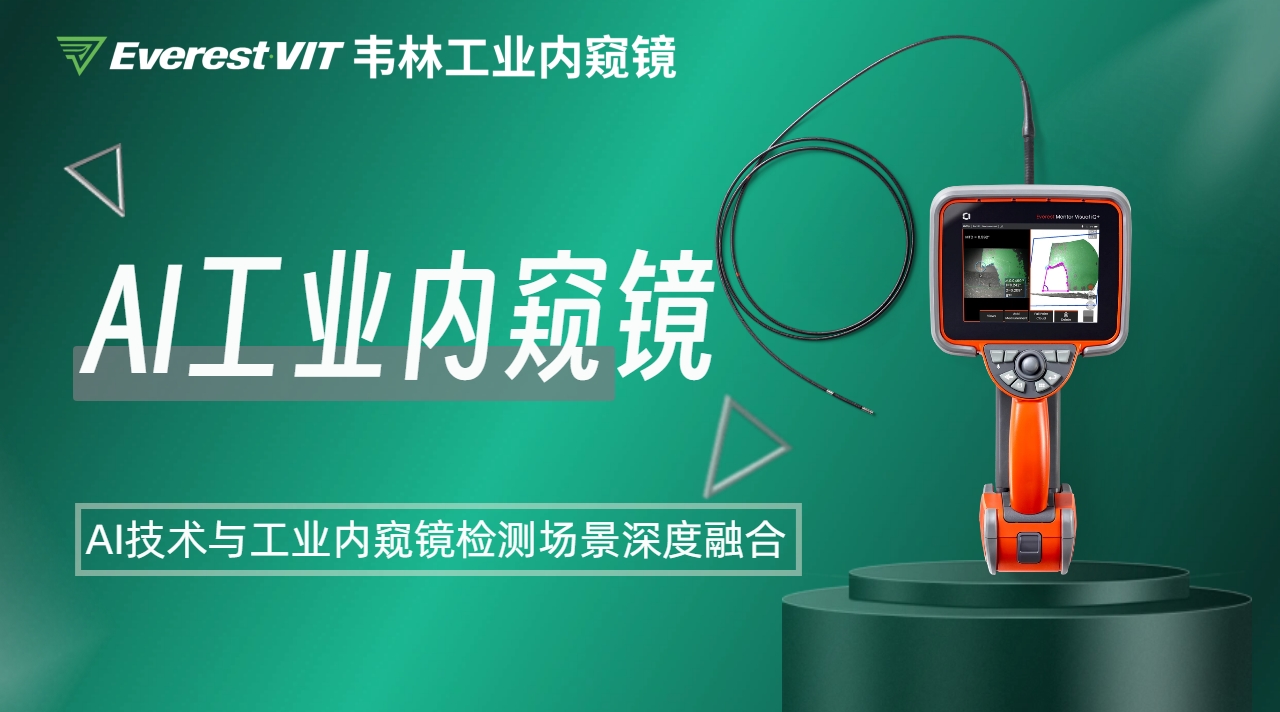 韋林AI工業內窺鏡