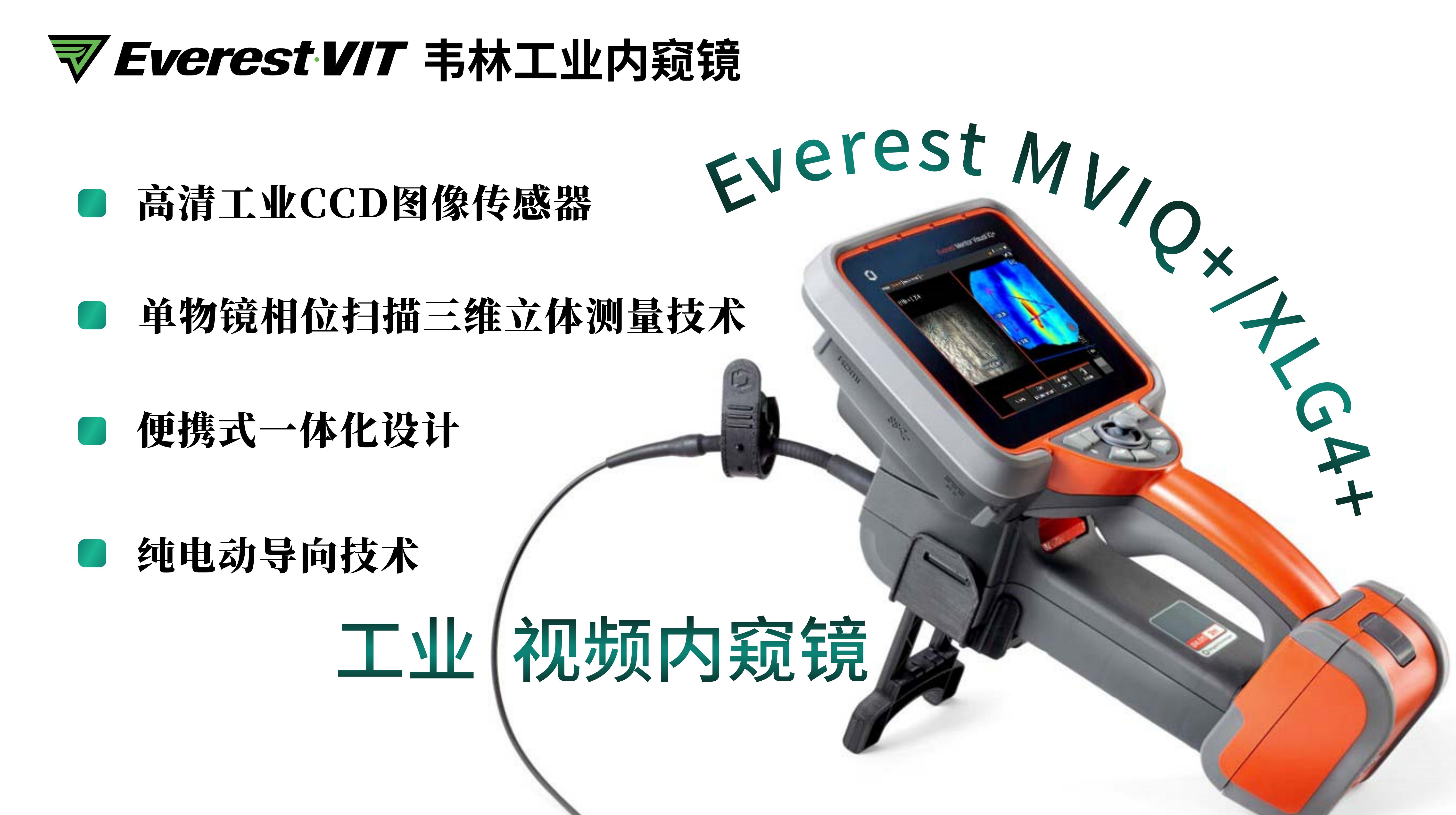 韋林Everest MVIQ+(XLG4+)工業視頻內窺鏡相關技術優勢