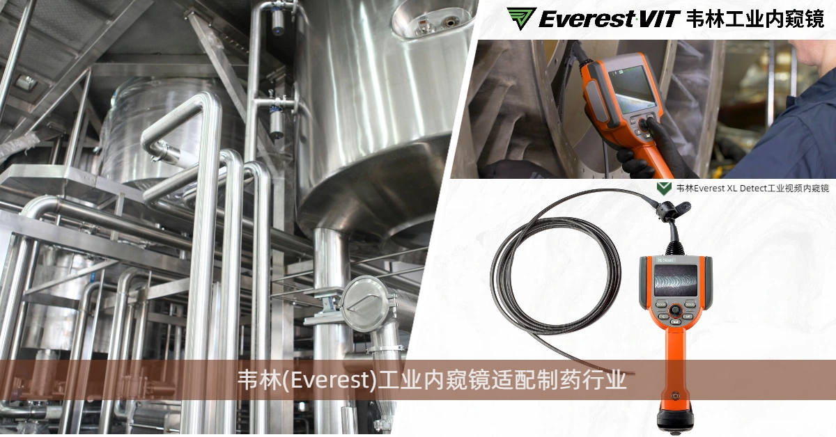 韋林Everest XL Detect工業視頻內窺鏡適配制藥行業