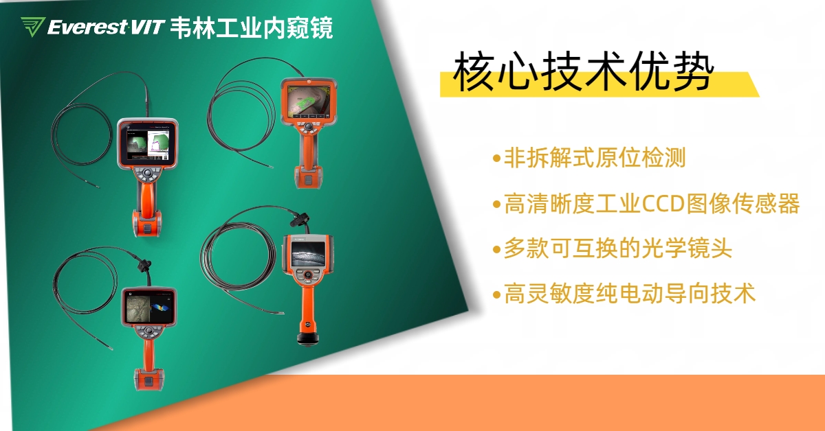 韋林EverestVIT工業內窺鏡核心技術優勢