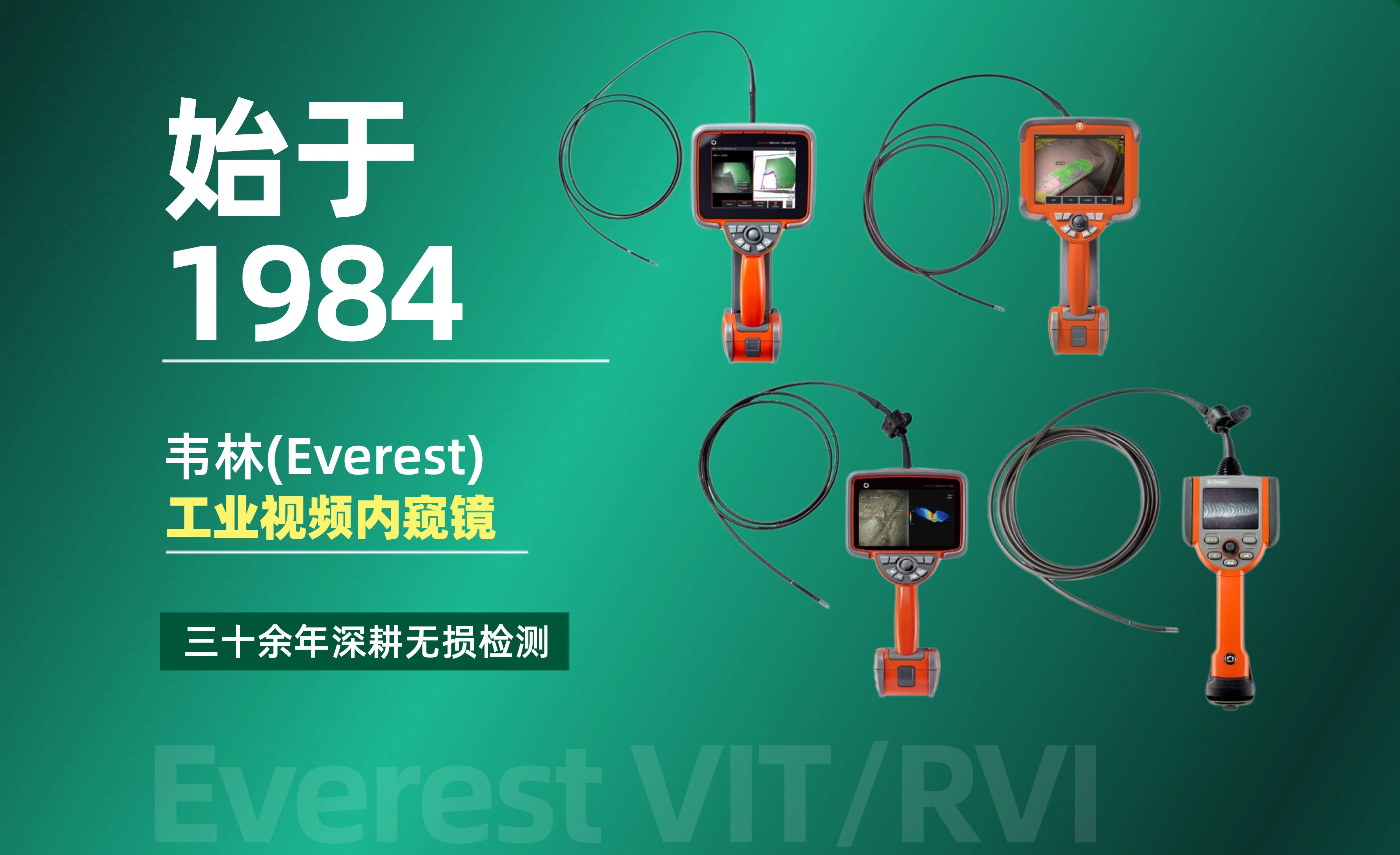 韋林(Everest VIT/RVI,簡稱Everest)工業視頻內窺鏡始于1984年 韋林(Everest VIT/RVI,簡稱Everest)工業視頻內窺鏡始于1984年