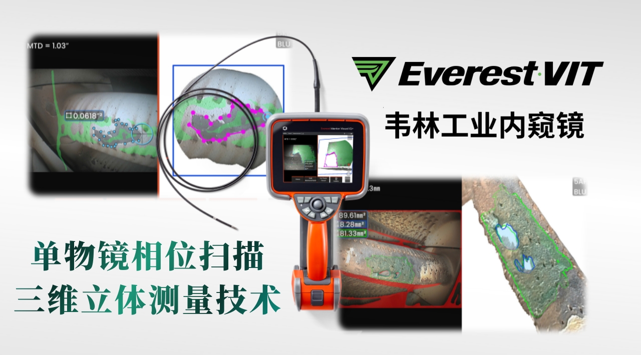 韋林Everest MViQ+/XLG4+工業視頻內窺鏡單物鏡相位掃描三維立體測量技術(3DPM) 韋林Everest MViQ+/XLG4+工業視頻內窺鏡單物鏡相位掃描三維立體測量技術(3DPM)
