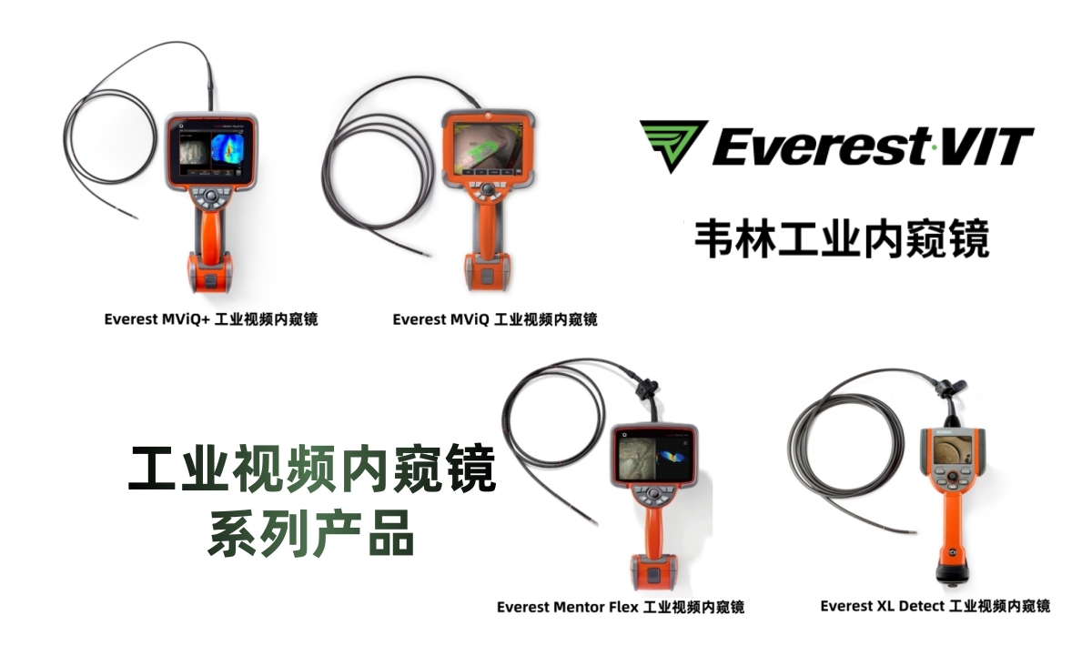 韋林(Everest)工業視頻內窺鏡系列產品 韋林(Everest)工業視頻內窺鏡系列產品