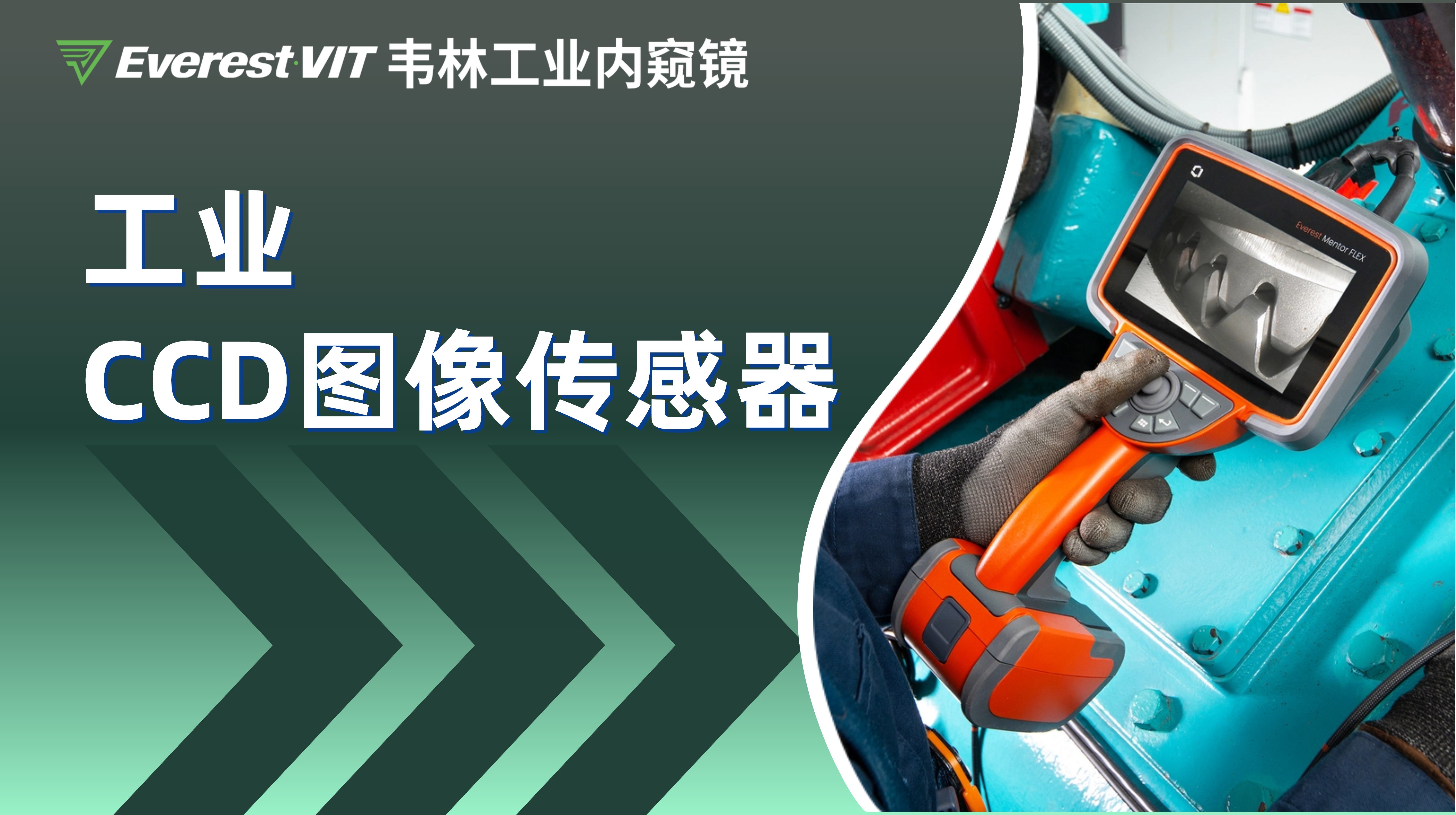 韋林工業內窺鏡搭載工業CCD圖像傳感器 韋林工業內窺鏡搭載工業CCD圖像傳感器