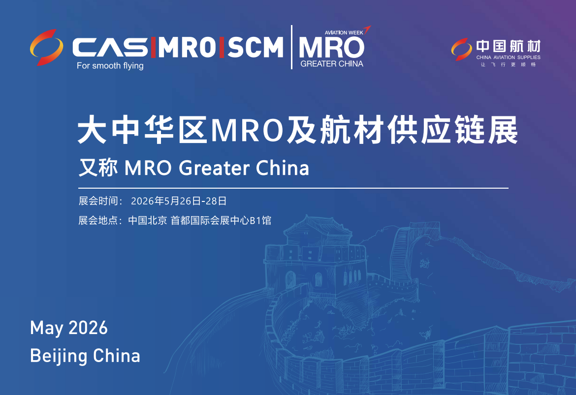 2026年大中華區(qū)MRO及航材供應(yīng)鏈展 2026年大中華區(qū)MRO及航材供應(yīng)鏈展