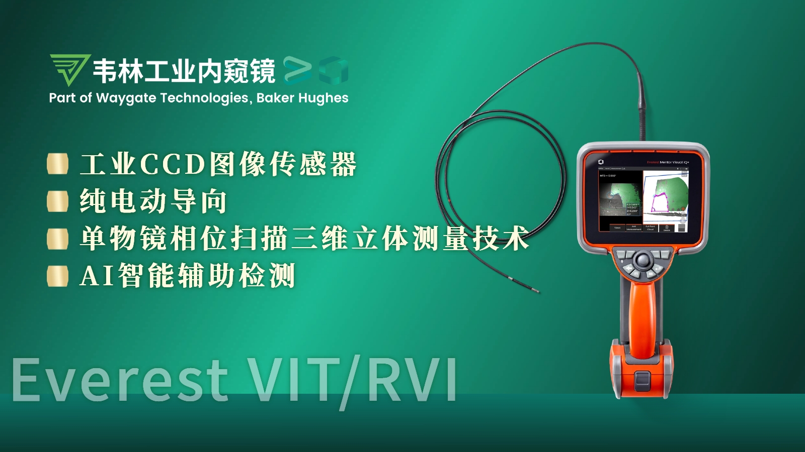 韋林Everest MViQ+/XLG4+工業視頻內窺鏡技術優勢 韋林Everest MViQ+/XLG4+工業視頻內窺鏡技術優勢